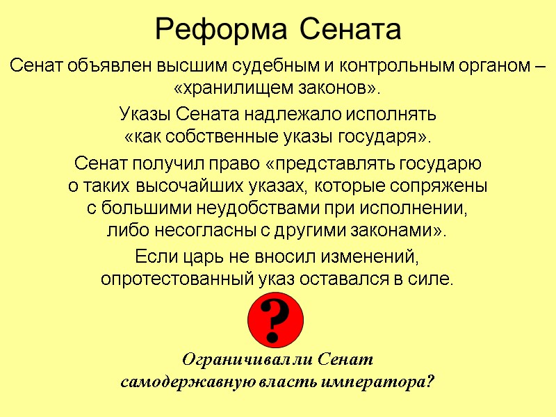 Реформа Сената Сенат объявлен высшим судебным и контрольным органом – «хранилищем законов». Указы Сената